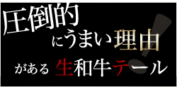 圧倒的にうまい理由がある生和牛テール