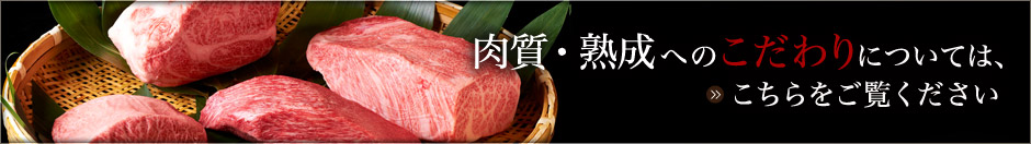 肉質・熟成へのこだわりについては、こちらをご覧ください