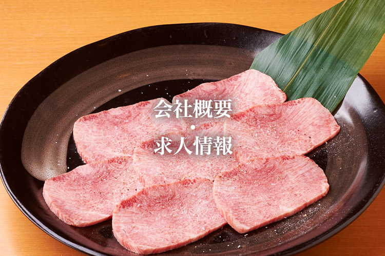 会社概要 ・ 求人情報