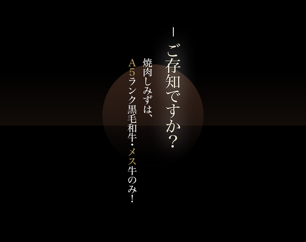 A5ランク黒毛和牛・メス牛のみ