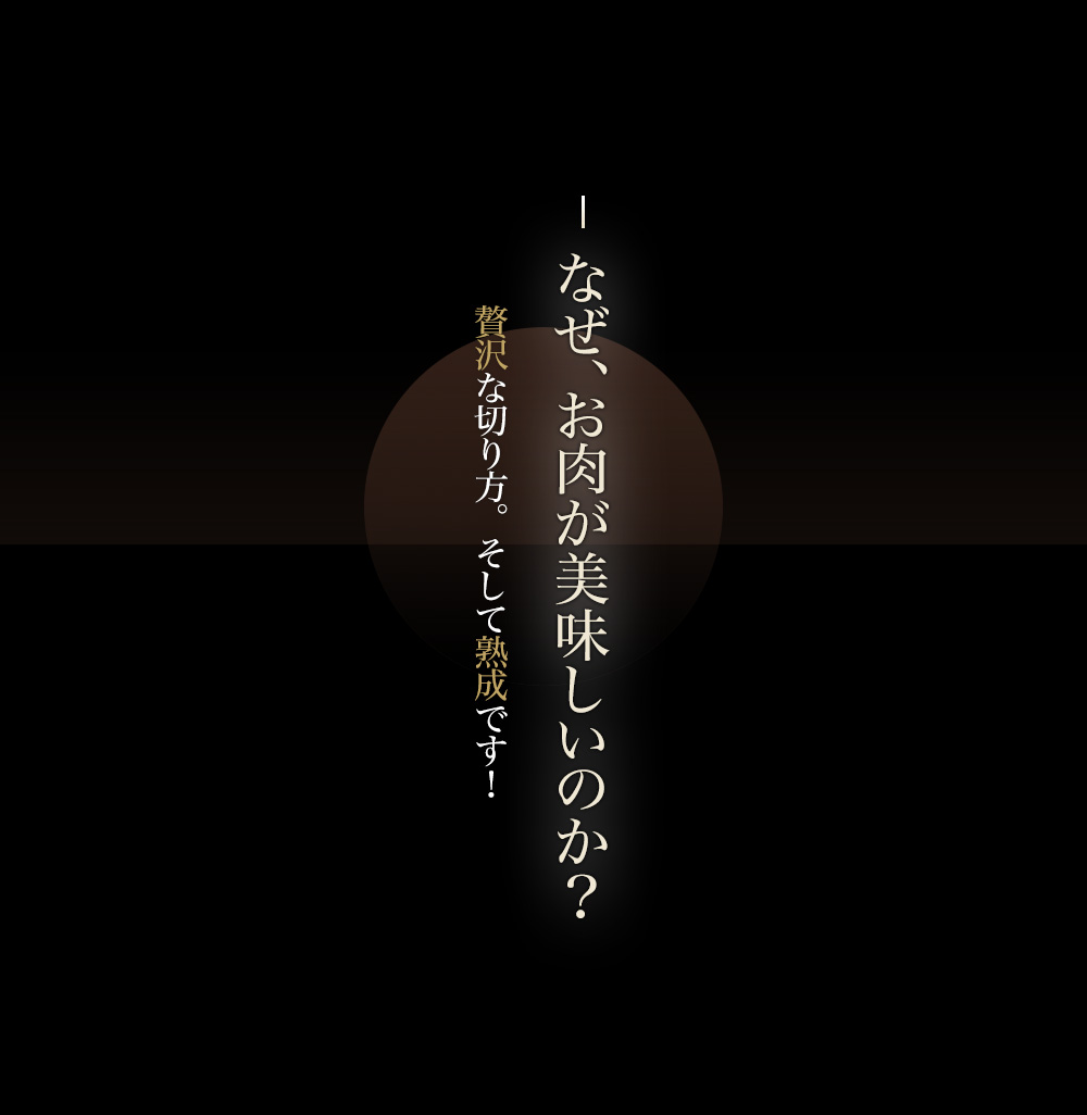 なぜ、お肉が美味しいのか?