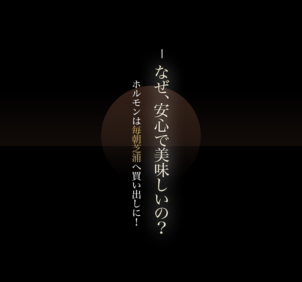 なぜ、安心で美味しいの?