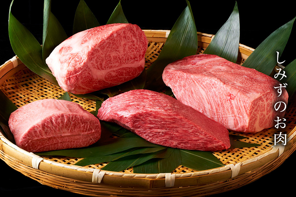 しみずのお肉