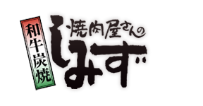 「焼肉しみず」